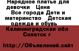 Нарядное платье для девочки › Цена ­ 1 000 - Все города Дети и материнство » Детская одежда и обувь   . Калининградская обл.,Советск г.